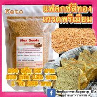 ?keto เมล็ดแฟลกซ์?สีทอง เกรดพรีเมียม สำหรับทำขนมปัง FLAX SEEDS