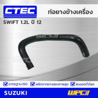 CTEC ท่อยางข้างเครื่อง SUZUKI SWIFT 1.2L ปี 12 สวิฟท์ *รูใน 7.5