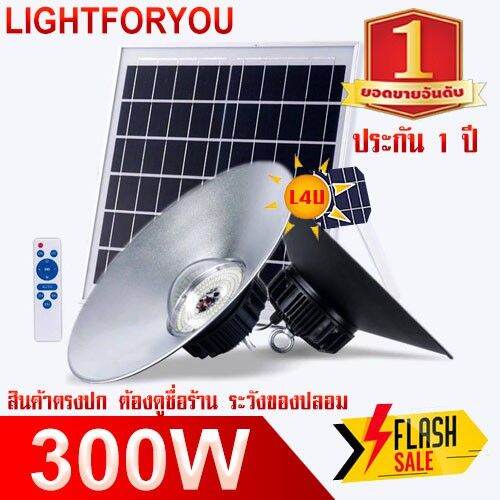 wowowow-ไฟโซล่าเซล-300w-ไฮเบย์-hi-bay-กันน้ำ-กันฝน-โซล่าเซล-ไฟพลังงานแสงอาทิตย์-ทนแดด-ระบายความร้อนได้ดี-ราคาถูก-พลังงาน-จาก-แสงอาทิตย์-พลังงาน-ดวง-อาทิตย์-พลังงาน-อาทิตย์-พลังงาน-โซลา-ร์-เซลล์