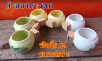 ?ถ้วยขัดซี่  ถ้วยเวียดนาม ถ้วยอาหารนก ถ้วยน้ำนก ขนาดเล็ก?