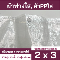 ผ้าฟางใส ผ้าใบPP ผ้าฟาง