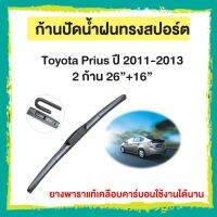 ก้านปัดน้ำฝน Toyota Prius ปี 2011-2013   จำนวน 2 ก้าน  26”+16”