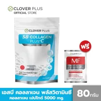 โปรโมชั่น Flash Sale : Clover Plus COLLAGEN PLUS +C (80 กรัม) คอลลาเจน พลัส วิตามินซี แถมฟรี MF Collagen Peptide Plus Calcium 1 ซอง