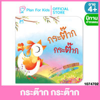 Plan for kids หนังสือนิทานเด็ก เรื่อง กระต๊าก กระต๊าก (ปกอ่อน) #นิทานคำกลอน คำคล้องจอง #ตุ๊บปอง