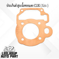 ประเก็นฝาสูบทองแดง CLICK (S.51)