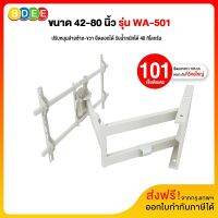 BDEE ขาแขวนทีวี ขนาด 42-80 นิ้ว รุ่น WA-501 (สีขาว) (ติดผนัง, ปรับยืด-หด-ส่ายได้, ปรับก้มได้) รับน้ำหนักไม่เกิน 40 กิโลกรัม