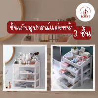 อุปกรณ์จัดเก็บ 3 ชั้น ชั้นอุปกรณ์แต่งหน้า กล่องใส่เครื่องสำอางค์