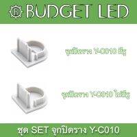 Y-C010 End cap Accessories for Aluminium Profile ชุดจุกปิดอุปกรณ์รางอลูมิเนียมสำหรับแอลอีดี รุ่น Y-C010