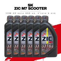 น้ำมันเครื่องสังเคราะห์ ZIC M7 SCOOTER SYNTHETIC SAE 10W-40 ขนาด 0.8 ลิตร 6 ขวด