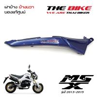 ฝาข้าง ฝาครอบท้าย ข้างขวา สีน้ำเงิน Honda MSX 125 ปี2013-2015 (โฉมเก่า) ของแท้ศูนย์ P-N 77215-K26-900ZE ส่งเร็ว ส่งทั่วไทย