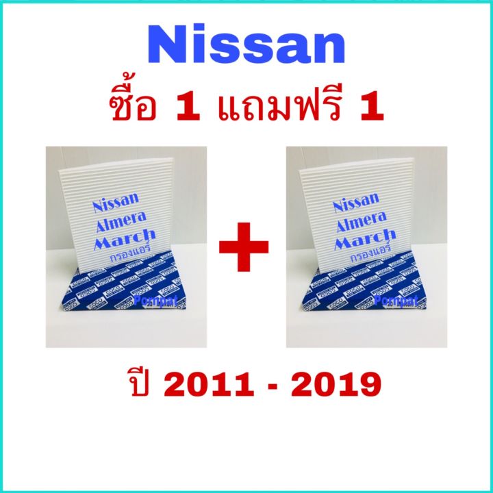 กรองแอร์-nissan-march-almera-note-นิสสัน-มาร์ช-อเมร่า-โน๊ต-ซื้อ-1-แถม-1-ปี-2011-2019