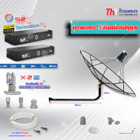 Thaisat C-Band 1.5 เมตร (ขางอยึดผนัง 100 cm.) + LNB PSI X-2 5G + PSI กล่องทีวีดาวเทียม รุ่น S2 X (2 กล่อง) พร้อมสายRG6 ยาวตามชุด(2เส้น)