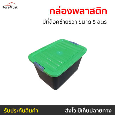 🔥ขายดี🔥 กล่องพลาสติก มีที่ล็อคซ้ายขวา ขนาด 5 ลิตร - กล่องเก็บของ กล่องล็อค กล่องเก็บอุปกร กล่องเก็บอุปกรณ์ ก่องเก็บของ ก่องพาสติก ก่องพลาสติก กล่องพาสติก กล่องล็อคได้ box plastic