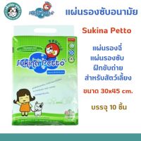 Sukina Petto แผ่นรองซับอนามัย แผ่นรองฉี่ แผ่นรองซับฝึกขับถ่าย สำหรับสัตว์เลี้ยง ขนาด 30x45 ซม. 10ชิ้น/แพ็ค