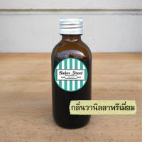 Vanilla Baker Street กลิ่นวานิลลาพรีเมี่ยมเข้มข้น 60 g