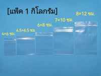ถุงซิปล็อค (1 กก./แพ็ค) ถุงซิปใส ถุงซิป ถุงซิปล็อคกันน้ำ ถุงใส่ของ ซองซิป ป้องกันความชื้น ปิด-เปิดสะดวก
