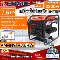 KEMAGE เครื่องปั่นไฟ  เบนซิน  4 จังหวะ รุ่น KM-INVT-3.6KW ขนาด 3800 วัตต์  กำลังเครื่อง 7.5 HP  มอเตอร์ขดลวดทองแดงแท้ พร้อมส่ง