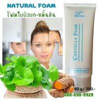 PHEONA?โฟมใบบัวบก NATURAL FOAM สารสกัด ใบบัวบก ขมิ้นชัน และไหมข้าวโพดสูตรเข้มข้น ลดสิว-แก้ผิวมัน ปรับผิวขาวกระจ่างใส รูขุมขนกระชับ รู้สึกได้ตั้งแต่ครั้งแรกที่ใช้