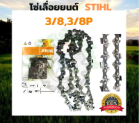 โซ่ เลื่อยยนต์ โซ่สติล STIHL แท้ 16นิ้ว 58 ข้อ 29 ฟัน ขนาด 3/8,3/8P โช่เลื่อยยนต์ โซ่เลื่อยนต์11.5 อะไหล่เครื่องเลื่อยนต์ เลื่อยยนต์ เครื่องเลื่อย