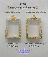 T07 ตลับพระ กรอบพระไมครอนทองสูตรฝังพลอย สมเด็จ/พระสมเด็จ ขนาดวงใน 2.7*3.7 ซม. ขนาดที่ใส่สวย 2.4*3.4 ซม.