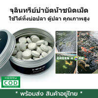 [พร้อมส่ง ของอยู่ไทย] จุลินทรีย์บำบัดน้ำชนิดเม็ด  ใช้ได้ทั้งบ่อปลา ตู้ปลา คุณภาพสูง แบบเม็ด ใช้ง่าย ไม่มีสารเคมีปลอดภัยต่อพืชและสัตว์