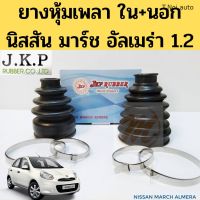 OEM ยางกันฝุ่นเพลาใน นอก NISSAN MARCH ALMERA มาร์ช อัลเมร่า ยางหุ้มเพลา ยางกันฝุ่นเพลาใน ยางกันฝุ่นเพลานอก นิสสัน JKP ตี๋น้อยอะไหล่