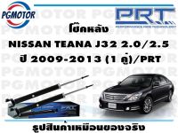 โช๊คหลัง NISSAN TEANA J32 2.0/2.5  ปี 2009-2013 (1 คู่)/PRT