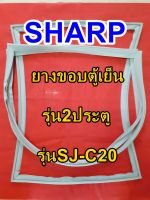 ชาร์ป SHARP  ขอบยางตู้เย็น 2ประตู รุ่นSJ-C20 จำหน่ายทุกรุ่นทุกยี่ห้อหาไม่เจอเเจ้งทางช่องเเชทได้เลย