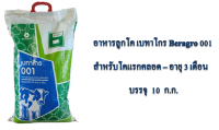 อาหารลูกวัวเบทาโกร 001 สูตรใหม่ 021   โปรตีนสูง ถุงกระเป๋า ขนาด 10 กิโลกรัม  สำหรับลูกวัวเล็ก