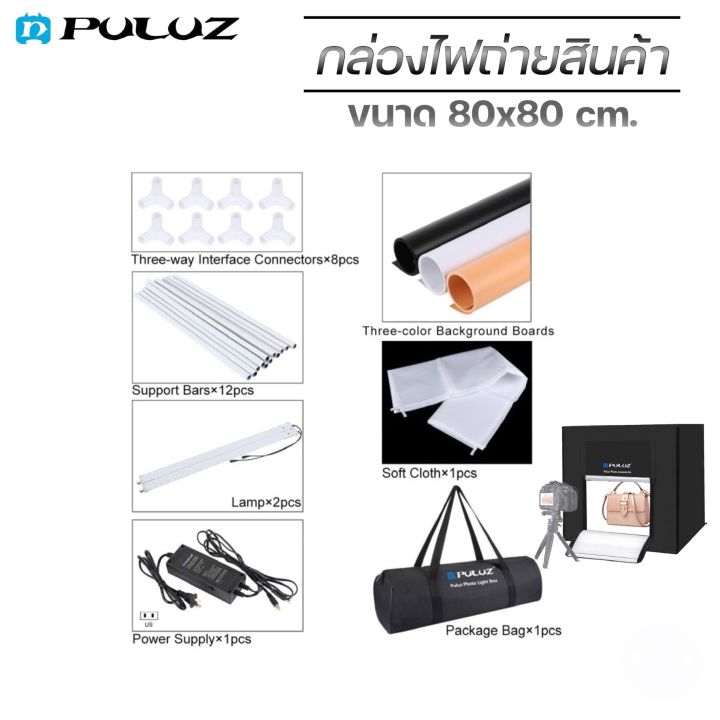 puluz-กล่องไฟถ่ายภาพ-light-box-80cm-สตูดิโอถ่ายภาพ-กล่องถ่ายรูปสินค้า-กล่องสำหรับถ่ายภาพสินค้า-พร้อมไฟ-led-ปรับไฟได้