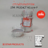 ถ้วยฟอยล์ทรงกลม No.3219-P 1 เเพ็ค จำนวน 20 ชิ้น ถาดฟอยล์สตาร์โปรดักส์ ถ้วยฟอยล์อบขนม ใส่เบเกอรี่ พาย ทาร์ต มินิเค้ก มินิขนมปัง