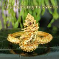 กำไลพญานาคสีทอง กำไลข้อมือพญานาค เครื่องประดับชุดไทย แบบตัวล็อคสวมใส่ได้ง่าย ราคาต่อ 1 วง