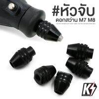 หัวจับดอกสว่านดำ M7 M8 ปรับแกนได้ 0.3-3.2 มม. หัวจับแกน เครื่องเจียรเล็ก #keyless rotary dremel