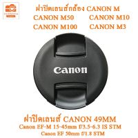 ฝาปิดหน้าเลนส์ ฝาปิดเลนส์กล้อง Canon M50 M10 M100 M3 Canon Lens cover 49MM ฝาปิดเลนส์แคนนอน 49mm ฝาปิดกล้อง