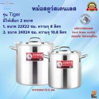 หม้อสตูว์ หม้อต้มทรงสูง Zebra รุ่น Tiger ขนาด 8 ลิตร และ 10.8 ลิตร หม้อสตูว์เฟรนลี่ หม้อสตูว์สเตนเลส หม้อตราหัวม้าลาย หม้อพร้อมฝา สินค้าคุณภาพ