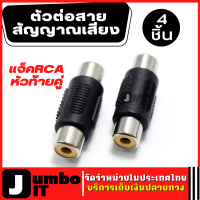 แจ็คRCAหัวท้ายคู่ จำนวน 4 ชิ้น  Audio ตัวต่อสายสัญญาณเสียง อะแดปเตอร์แปลงหัวต่อสายสัญญาณเสียง