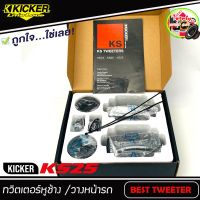 (สินค้ามาใหม่) ทวิตเตอร์โดมเสียงแหลมติดรถยนต์ Kicker รุ่นKS25 ขนาด 1 นิ้ว( 25 เซนติเมตร) เสียงดีพร้อมพาสซีฟ ทวิตเตอร์อลูมิเนีมโดม 300W Max.