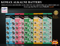 KBN Komax Alkaline Battery AG13,AG10,AG3,AG4,AG1 กำลังไฟ 1.55V ถ่าน ถ่านอัลคาไลน์ ถ่านกระดุม ถ่านนาฬิกา ถ่านกลม ถ่านเม็ด สินค้าแท้!