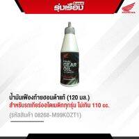 น้ำมันเฟืองท้ายฮอนด้าแท้(120มล.) สำหรับรถเกียร์ออโตเมติกทุกรุ่น Click110i/  SCoopy-i Click125-i (รหัสสินค้า08268-M99KOZT1) Click125i/ Click150-i Click160-i PCX160 Forza Adv