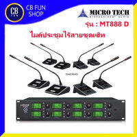 MICROTECH รุ่น MT888D ไมค์โครโฟน ชุดประชุม ไร้สาย ชุด 8 ตัว ย่านความถี่ UHF 600-900 MHz สินค้าใหม่ ประกัน 1ปี ของแท้100%