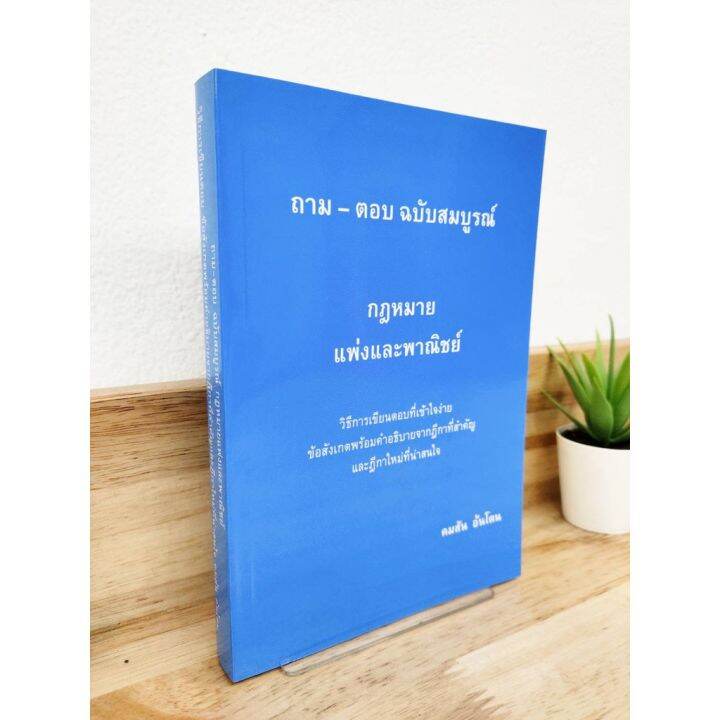 แถมฟรีปกใส-ถาม-ตอบ-ฉบับสมบูรณ์-กฎหมายแพ่งและพาณิชย์-คมสัน-อ้นโตน-ป้าข้างบ้าน