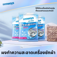 Seaways ผงล้างเครื่องซักผ้า ของแท้ ผงล้างและทำความสะอาดเครื่องซักผ้า ผงล้างทำความสะอาดถังเครื่องซักผ้า