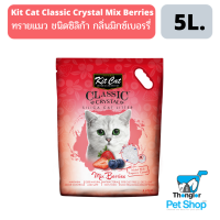 Kit Cat ทรายแมวซิลิก้า สูตร Strawberry ขนาด 5L