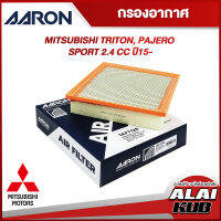 AARON กรองอากาศ MITSUBISHI TRITON, PAJERO SPORT 2.4 ปี 15- (1AFT126) (1ชิ้น)