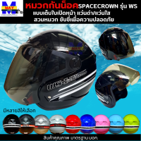 หมวกกันน็อกเต็มใบ แบบเปิดหนา 570 มม. spacecrown รุ่น WS หน้ากากแว่นดำ แว่นใส มีสีสวยๆให้เลือกหลายสี เลือกสีข้างใน สวมหมวก ขับขี่เพื่อความปลอดภัย