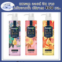 [ ซื้อ 1 แถม 1 ]Parrot Oil in Bath แพรอท ออยล์ อิน บาธ 400 มล. ครีมอาบน้ำ ผิวหอมนุ่ม ชุ่มชื้น น่าสัมผัส รหัสสินค้า BICli8816pf