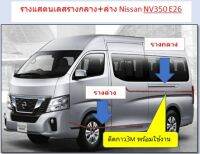 รางกลางรางล่าง Nissan NV350 E26