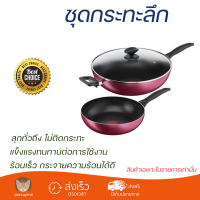 โปรโมชัน กระทะ ชุดกระทะลึก 32 ซม. พร้อมฝา+กระทะตื้น 26 ซม. TEFAL LIGHT&amp;CLEAN ร้อนเร็ว กระจายความร้อนได้ดี อาหารสุกทั่วถึง ไม่ติดกระทะ Cooking Pan จัดส่งฟรีทั่วประเทศ