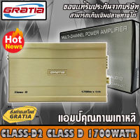 ?ขายส่งถูกสุด?เพาเวอร์แอมป์ติดรถยนต์ GRATIA รุ่น CLASS-D2 CLASS D 1700w. สีทอง