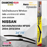 Diamond Eye 003 ใบปัดน้ำฝน นิสสัน นาวาร่า/นาวาร่า NP300 2004-2013/2014 ขนาด 24"/ 18" นิ้ว Wiper Blade for Nissan Navara/Navara NP300 2004-2013/2014 Size 24"/ 18"